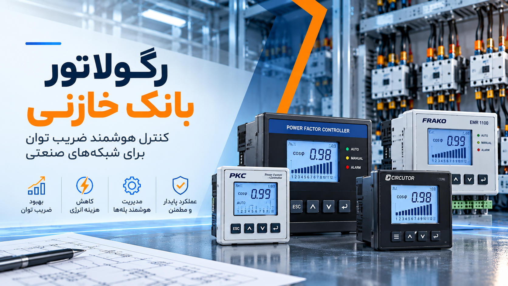 رگولاتور بانک خازنی